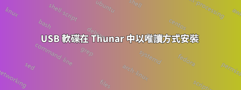 USB 軟碟在 Thunar 中以唯讀方式安裝