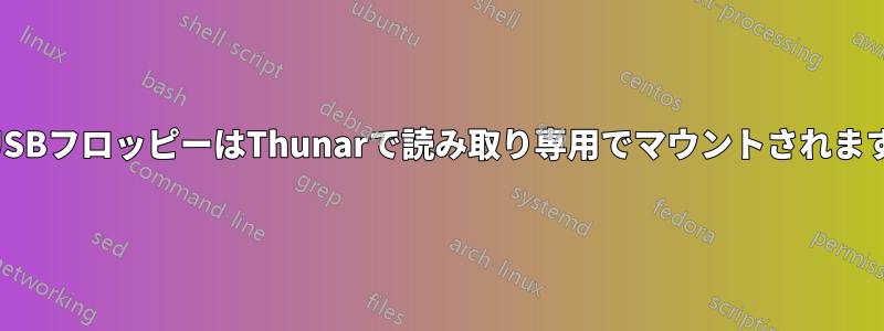 USBフロッピーはThunarで読み取り専用でマウントされます