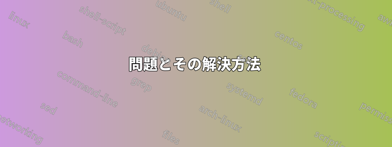 問題とその解決方法