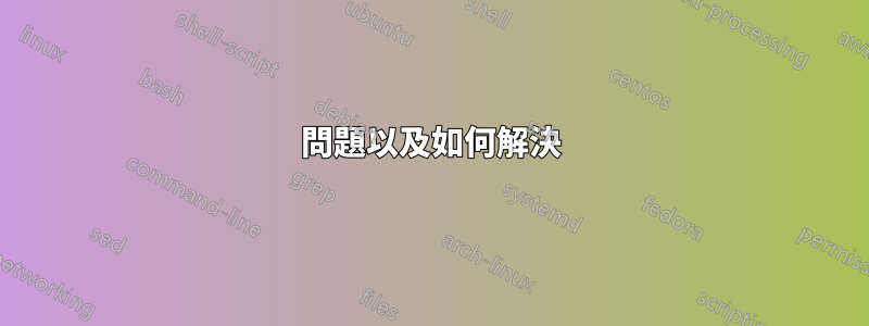 問題以及如何解決