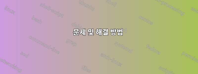 문제 및 해결 방법