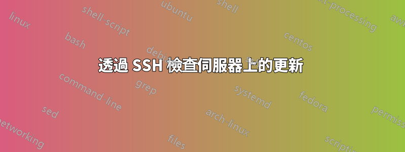 透過 SSH 檢查伺服器上的更新