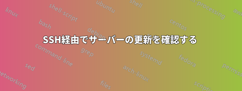 SSH経由でサーバーの更新を確認する