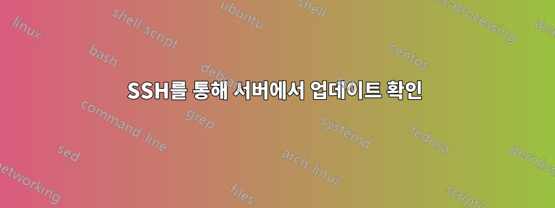 SSH를 통해 서버에서 업데이트 확인