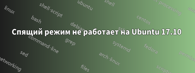 Спящий режим не работает на Ubuntu 17.10