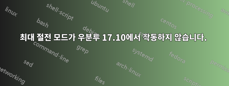 최대 절전 모드가 우분투 17.10에서 작동하지 않습니다.