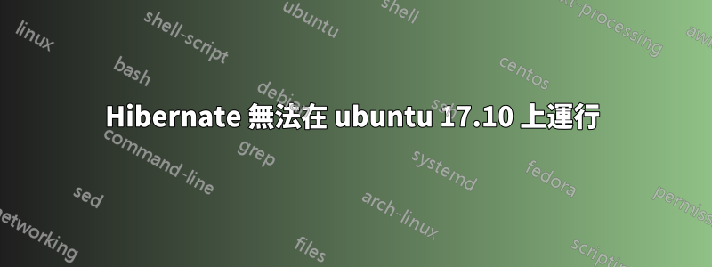 Hibernate 無法在 ubuntu 17.10 上運行