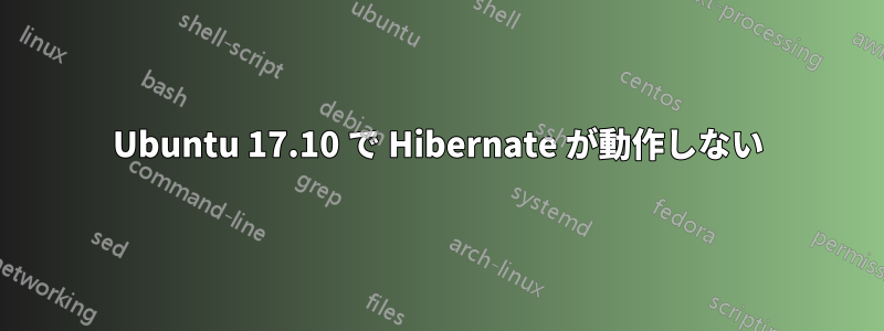 Ubuntu 17.10 で Hibernate が動作しない