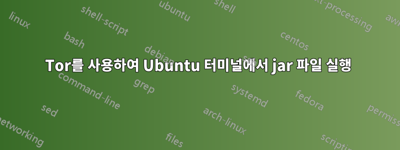 Tor를 사용하여 Ubuntu 터미널에서 jar 파일 실행