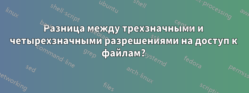 Разница между трехзначными и четырехзначными разрешениями на доступ к файлам?