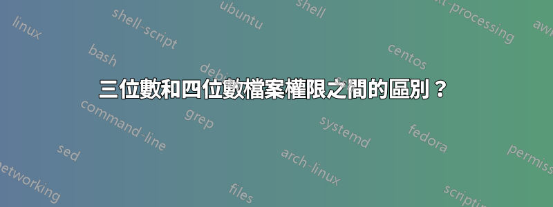 三位數和四位數檔案權限之間的區別？