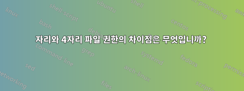 3자리와 4자리 파일 권한의 차이점은 무엇입니까?