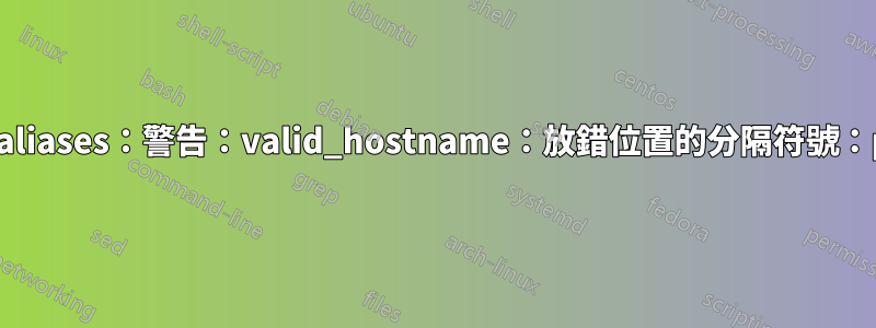 嘗試升級或安裝時發生錯誤：newaliases：警告：valid_hostname：放錯位置的分隔符號：prabid-HCL-ME-Laptop..name