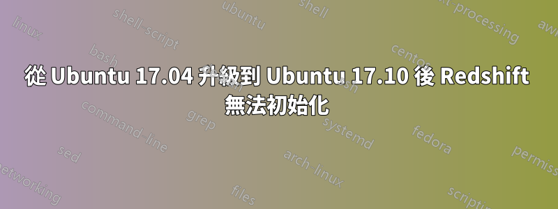 從 Ubuntu 17.04 升級到 Ubuntu 17.10 後 Redshift 無法初始化