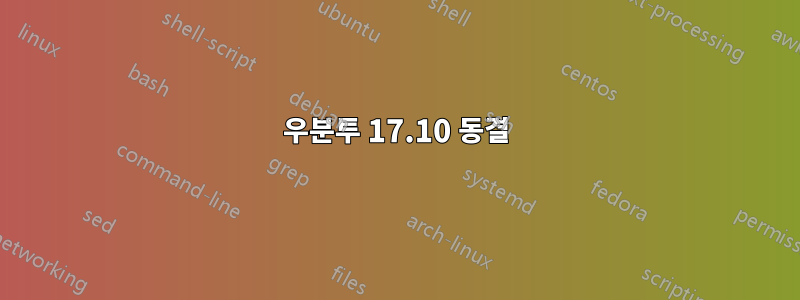 우분투 17.10 동결