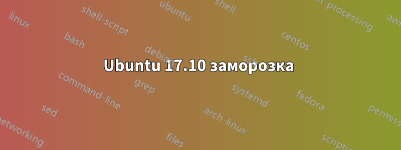 Ubuntu 17.10 заморозка