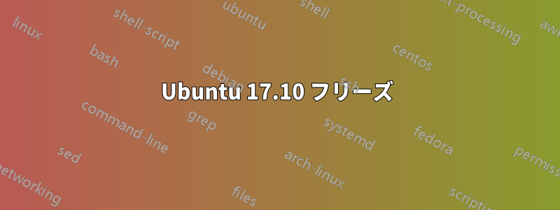 Ubuntu 17.10 フリーズ