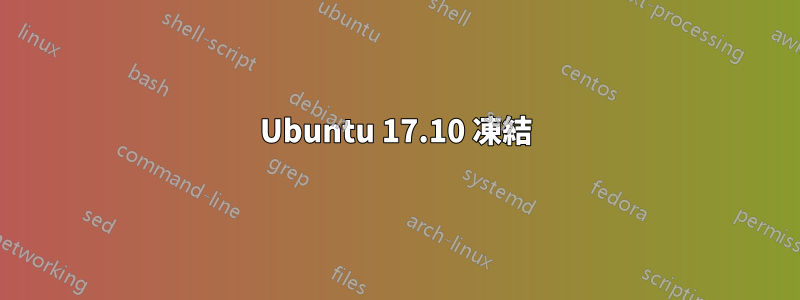 Ubuntu 17.10 凍結