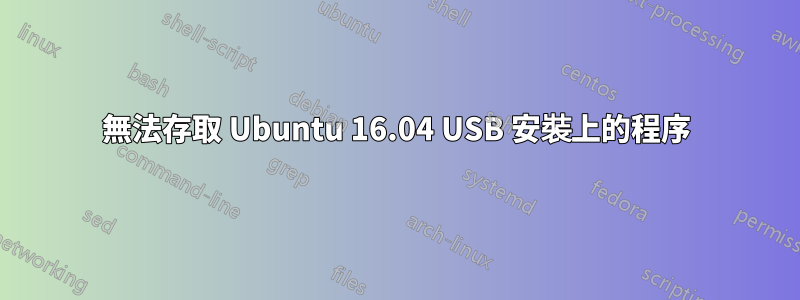 無法存取 Ubuntu 16.04 USB 安裝上的程序