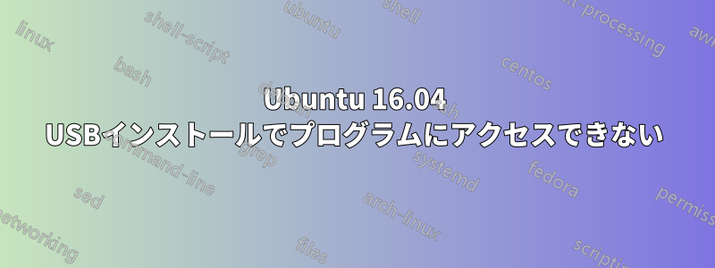 Ubuntu 16.04 USBインストールでプログラムにアクセスできない