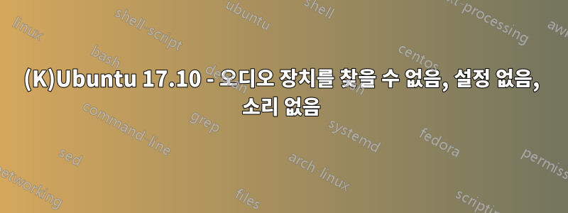 (K)Ubuntu 17.10 - 오디오 장치를 찾을 수 없음, 설정 없음, 소리 없음