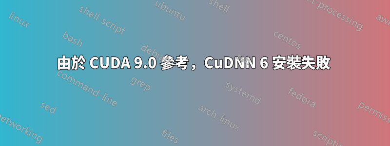 由於 CUDA 9.0 參考，CuDNN 6 安裝失敗