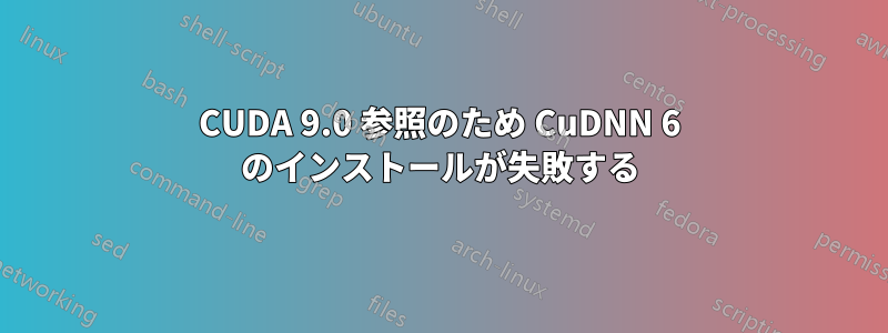 CUDA 9.0 参照のため CuDNN 6 のインストールが失敗する