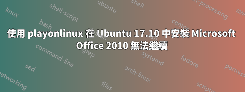 使用 playonlinux 在 Ubuntu 17.10 中安裝 Microsoft Office 2010 無法繼續