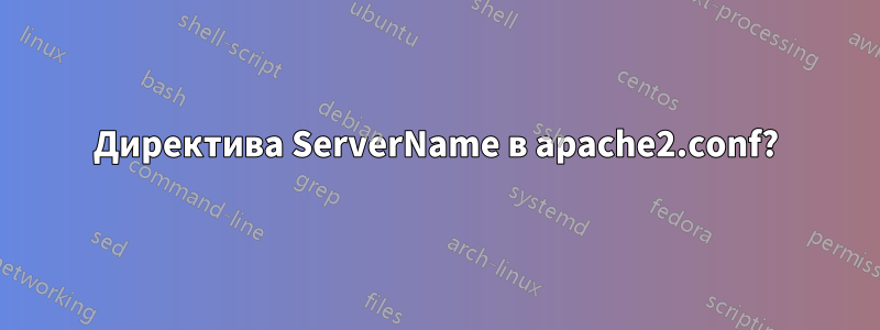 Директива ServerName в apache2.conf?