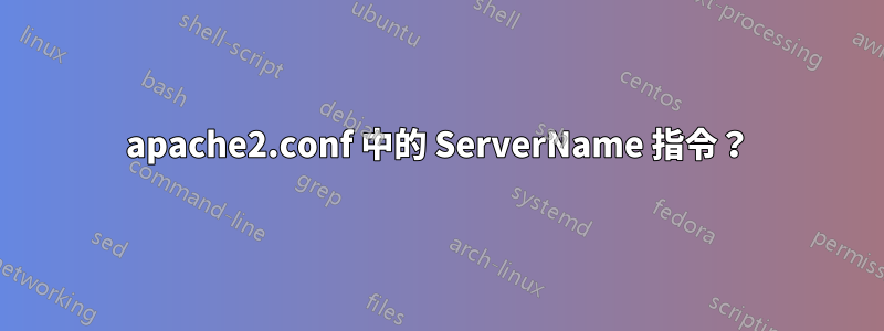 apache2.conf 中的 ServerName 指令？