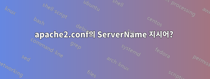 apache2.conf의 ServerName 지시어?