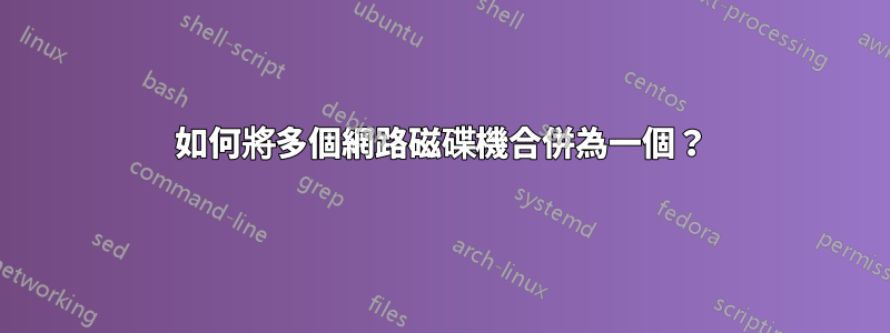 如何將多個網路磁碟機合併為一個？