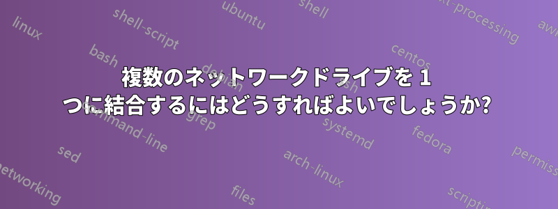 複数のネットワークドライブを 1 つに結合するにはどうすればよいでしょうか?