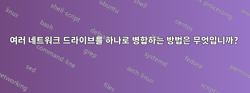 여러 네트워크 드라이브를 하나로 병합하는 방법은 무엇입니까?