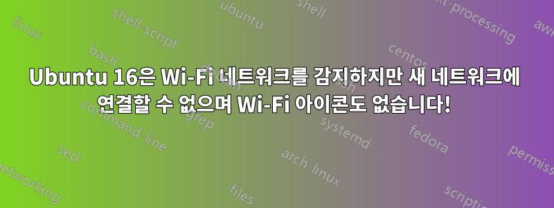 Ubuntu 16은 Wi-Fi 네트워크를 감지하지만 새 네트워크에 연결할 수 없으며 Wi-Fi 아이콘도 없습니다!