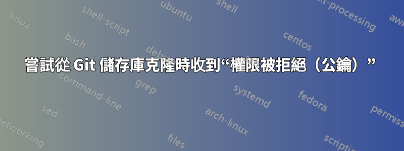 嘗試從 Git 儲存庫克隆時收到“權限被拒絕（公鑰）”