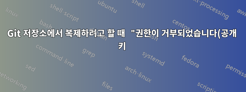 Git 저장소에서 복제하려고 할 때 "권한이 거부되었습니다(공개 키)" 오류가 발생함
