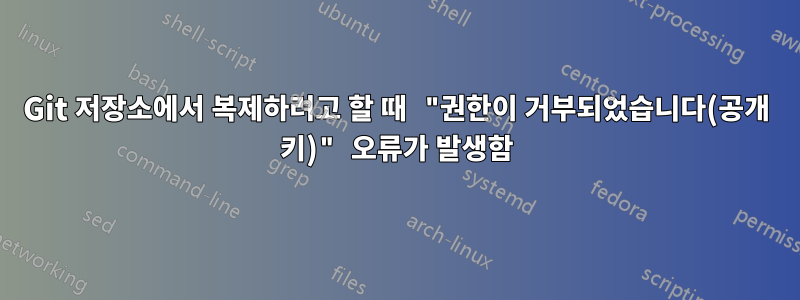 Git 저장소에서 복제하려고 할 때 "권한이 거부되었습니다(공개 키)" 오류가 발생함