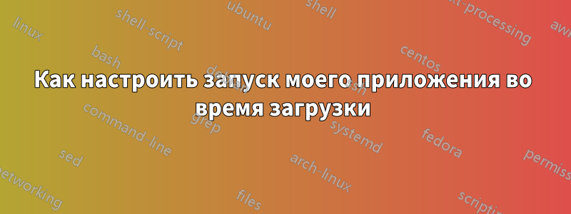 Как настроить запуск моего приложения во время загрузки