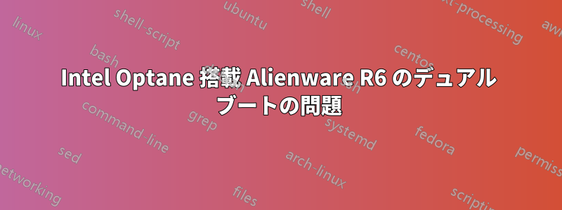 Intel Optane 搭載 Alienware R6 のデュアル ブートの問題