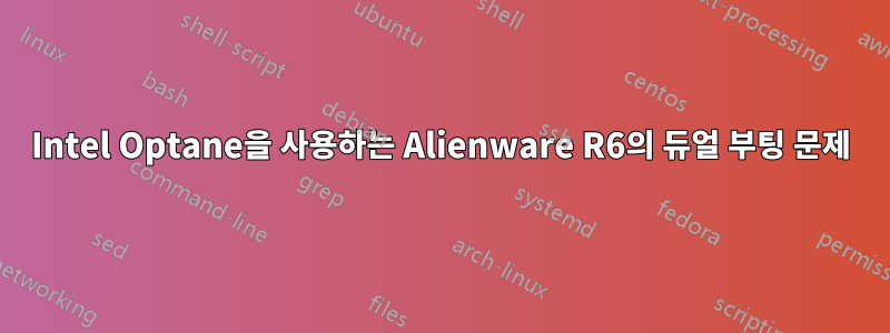 Intel Optane을 사용하는 Alienware R6의 듀얼 부팅 문제