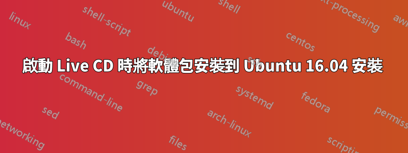 啟動 Live CD 時將軟體包安裝到 Ubuntu 16.04 安裝