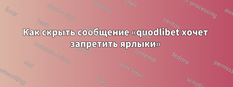 Как скрыть сообщение «quodlibet хочет запретить ярлыки»