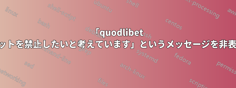 「quodlibet はショートカットを禁止したいと考えています」というメッセージを非表示にする方法