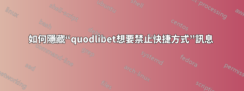 如何隱藏“quodlibet想要禁止快捷方式”訊息