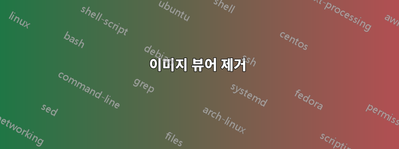 이미지 뷰어 제거