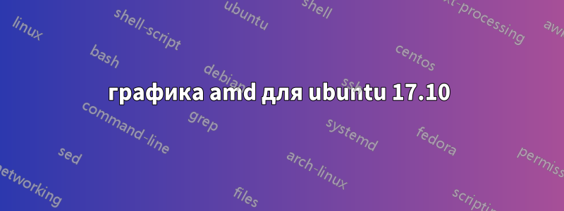 графика amd для ubuntu 17.10