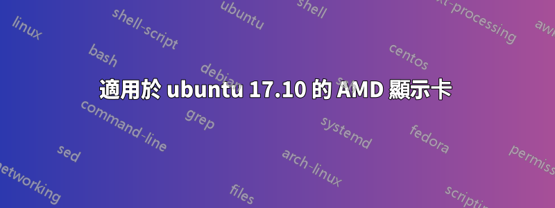 適用於 ubuntu 17.10 的 AMD 顯示卡