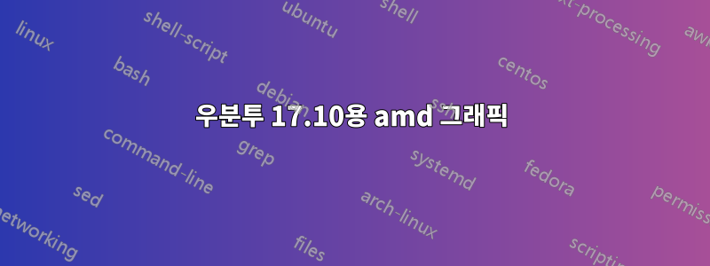 우분투 17.10용 amd 그래픽