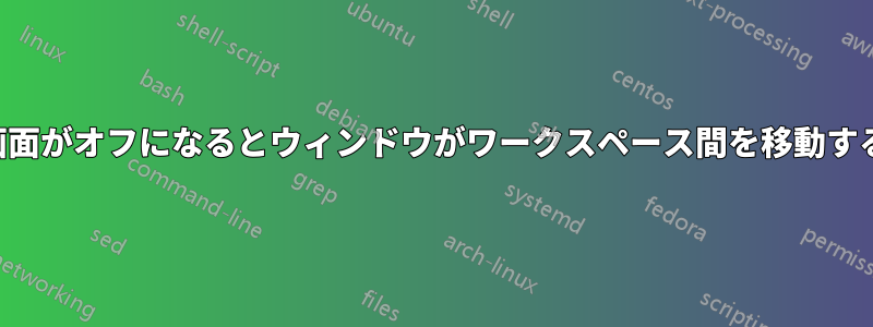 画面がオフになるとウィンドウがワークスペース間を移動する